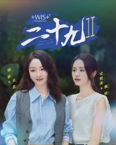 Дорама История двадцати девяти 2  / The Story of Twenty-Nine Season 2  /  二十九 第二季