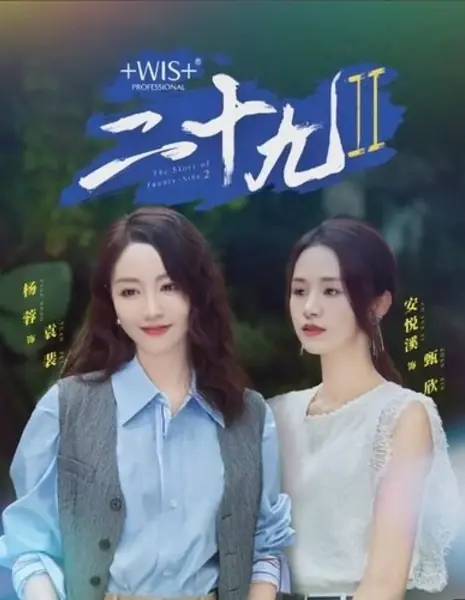 История двадцати девяти 2  / The Story of Twenty-Nine Season 2  /  二十九 第二季