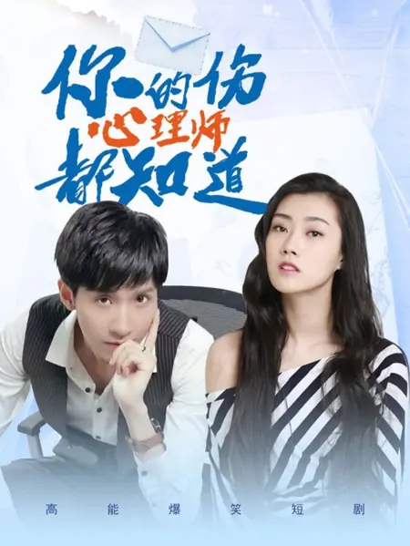 Дорама Ваш психиатр всё знает  / Psychiatrist Knows It All  /  你的伤心理师都知道