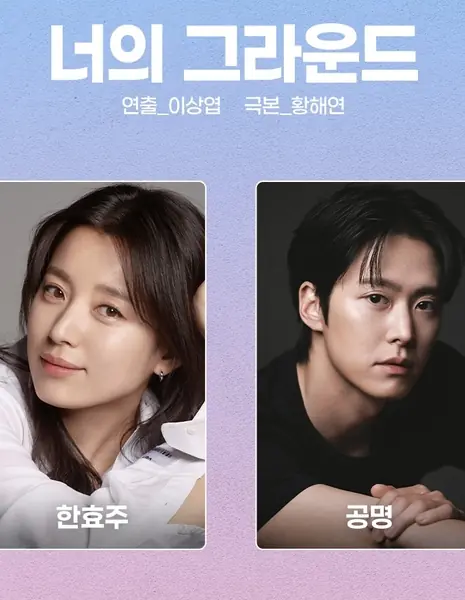 Твое поле / Your Ground /  너의 그라운드