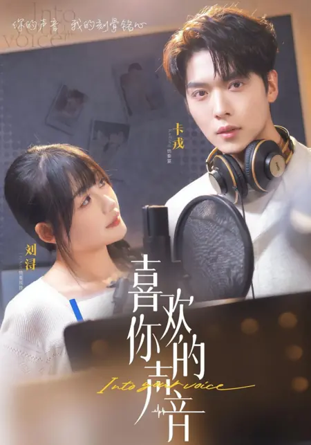 Дорама Твой голос / I Like Your Voice / 喜欢你的声音 / Xi Huan Ni De Sheng Yin
