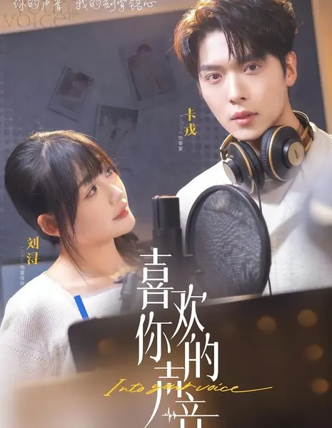 Твой голос / I Like Your Voice / 喜欢你的声音 / Xi Huan Ni De Sheng Yin