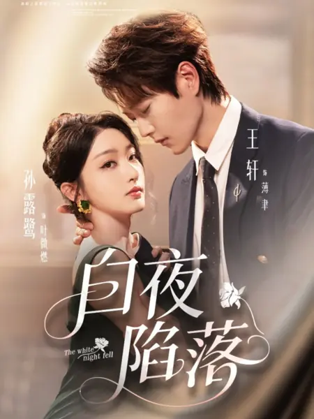 Дорама Утонуть в белой ночи / The White Night Fell / 白夜陷落 / Bai Ye Xian Luo