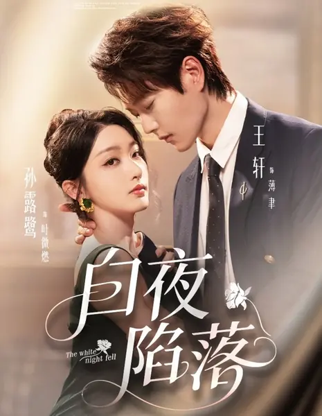 Утонуть в белой ночи / The White Night Fell / 白夜陷落 / Bai Ye Xian Luo