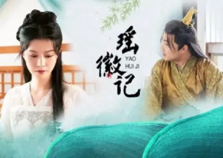 Дорама Эмблема Яо / Yao Hui Ji  /  瑶徽记