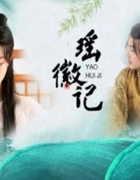 Эмблема Яо / Yao Hui Ji  /  瑶徽记