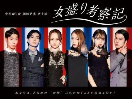 Дорама Исследование женщин в расцвете сил / Onna Zakari Kosatsu Ki  /  女盛り考察記
