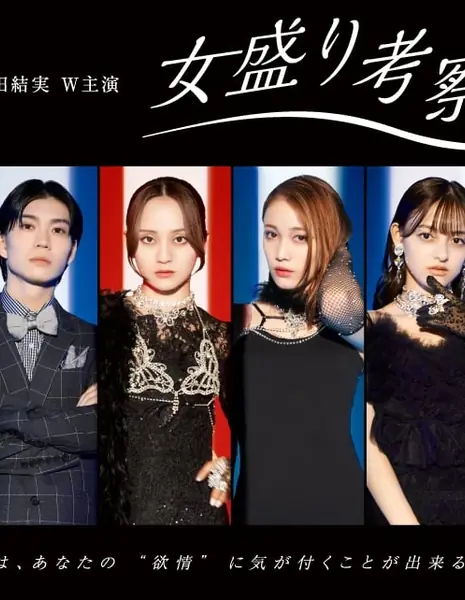 Исследование женщин в расцвете сил / Onna Zakari Kosatsu Ki  /  女盛り考察記