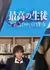 Лучший ученик: Однажды после школы / Saiko no Seito: Toaru Hi no Hokago  /  最高の生徒 とある日の放課後