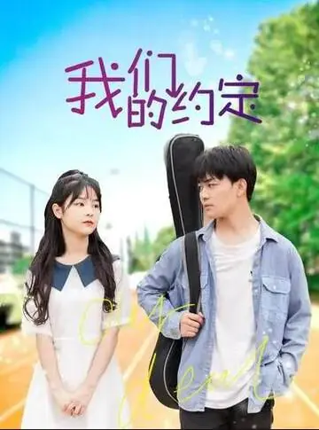 Дорама Наше обещание / Wo Men De Yue Ding  /  我们的约定
