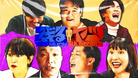 Дорама Слишком много людей / Sugiru Yatsu  /  スギるヤツ