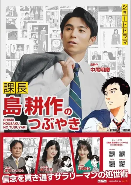 Дорама Твиты начальника отдела Симы Косаку / Kacho Shima Kosaku no Tsubuyaki  /  課長 島耕作のつぶやき