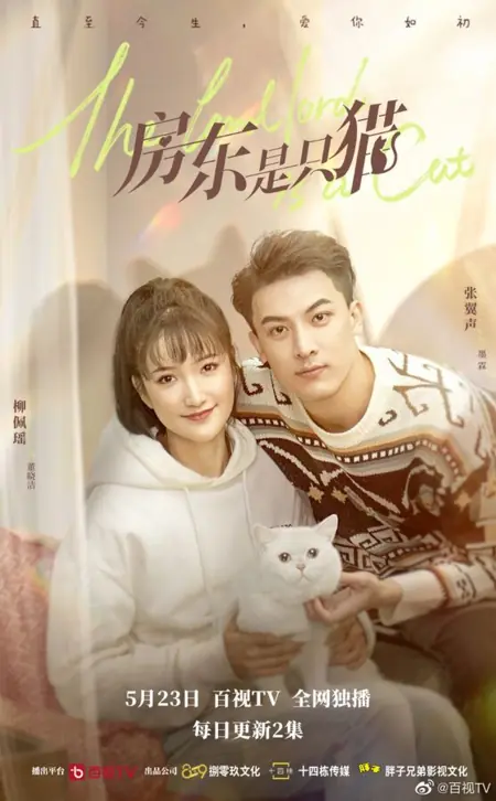 Дорама Хозяин дома — кот / The Landlord is a Cat /  房东是只猫 