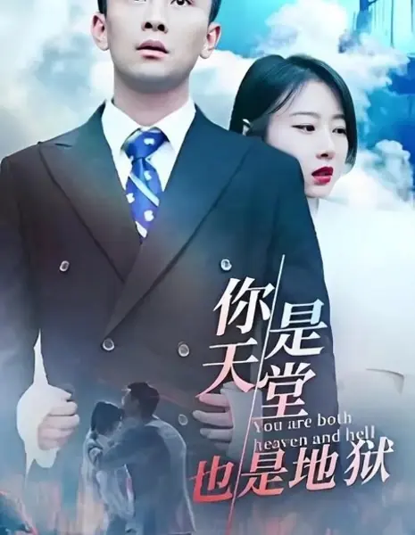 Ты — и рай, и ад / You Are Both Heaven and Hell /  你是天堂也是地狱