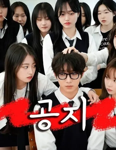 Школа дрянных девчонок  / Naughty Girls' High School /  불량여고