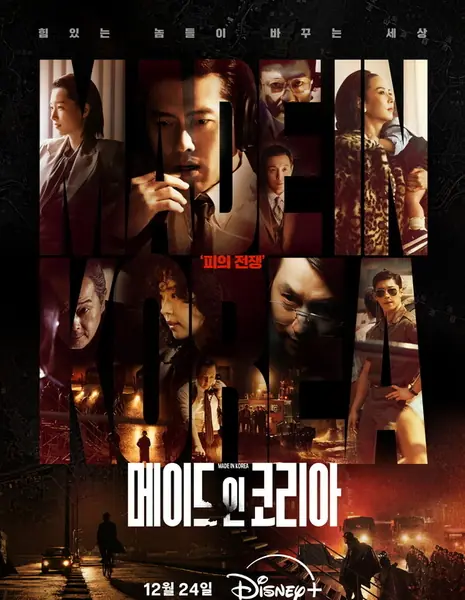 Сделано в Корее / Made in Korea /  메이드 인 코리아 / Meideu in Koria 