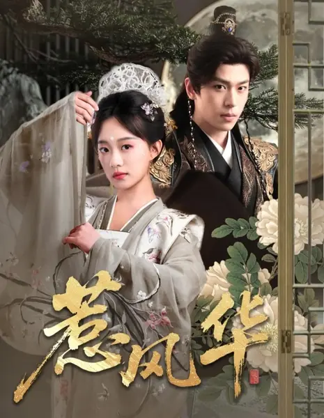 Сопротивляясь ветру и великолепию / Re Feng Hua  /  惹风华