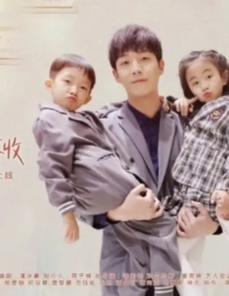 Один ребёнок, два сокровища: президент-папа, пожалуйста, распишитесь в получении / Yi Tai Liang Bao: Zong Cai Die Di Qing Qiao Shou  /  一胎两宝：总裁爹地请签收