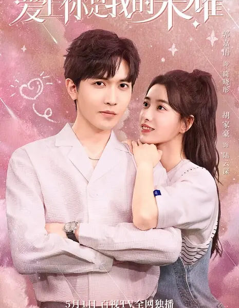 Для меня большая честь влюбиться в тебя / Ai Shang Ni Shi Wo De Rong Yao /  爱上你是我的荣耀 