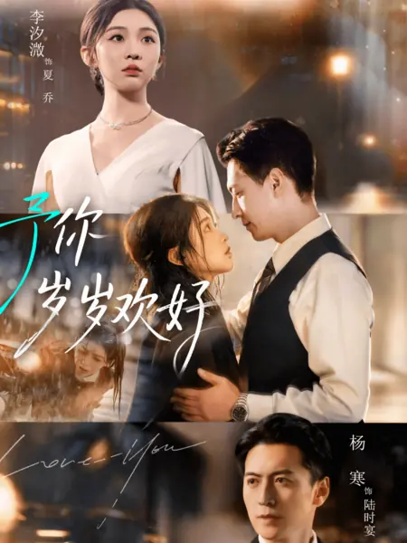 Дорама Даруя тебе счастье / May You Have Joy Year After Year  / 予你岁岁欢好 / Yu Ni Sui Sui Huan Hao