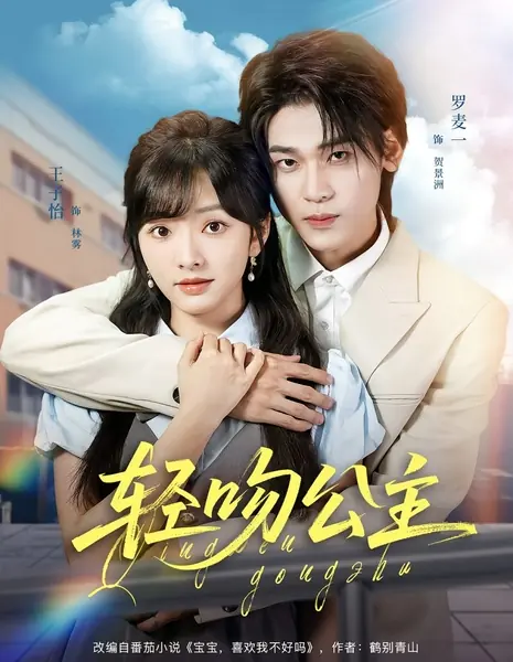 Нежно поцелуй принцессу / Qing Wen Gong Zhu /  轻吻公主