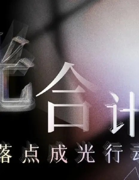 Зажженный свет / Lit Light  /  光合计划