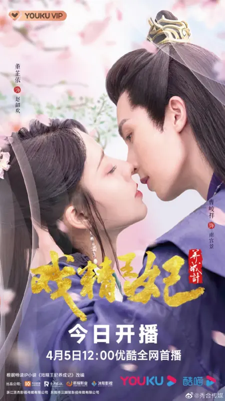 Дорама Становление принцессы-королевы драмы / Actors Princess Cultivate Undergo  /  戏精王妃养成记