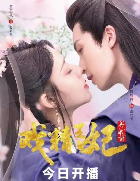 Становление принцессы-королевы драмы / Actors Princess Cultivate Undergo  /  戏精王妃养成记