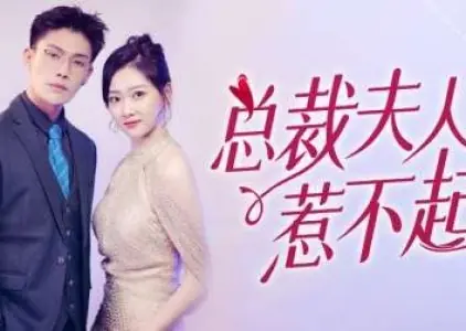 Дорама Не связывайся с мадам / Don't Mess with Madam  /  总裁夫人惹不起