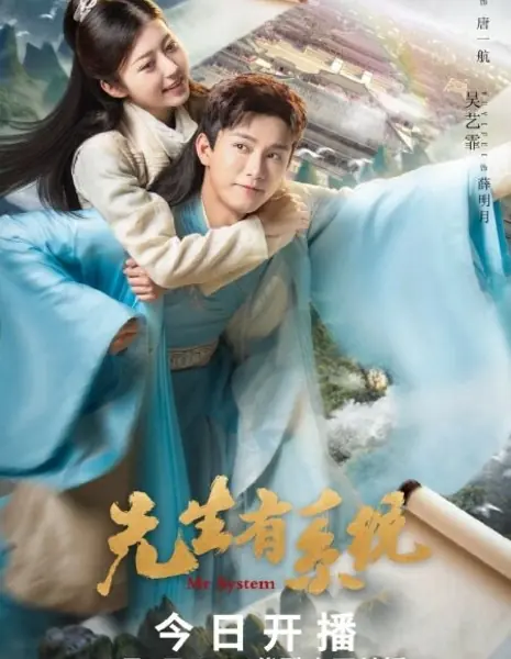 Мистер Система / Mr System /  先生有系统