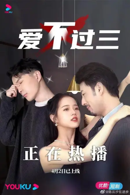 Дорама Ai Bu Guo San /  爱不过三 