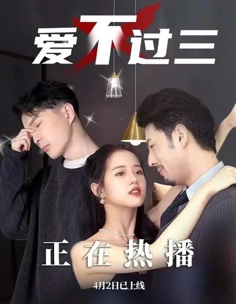 Ai Bu Guo San /  爱不过三 