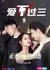 Ai Bu Guo San /  爱不过三 