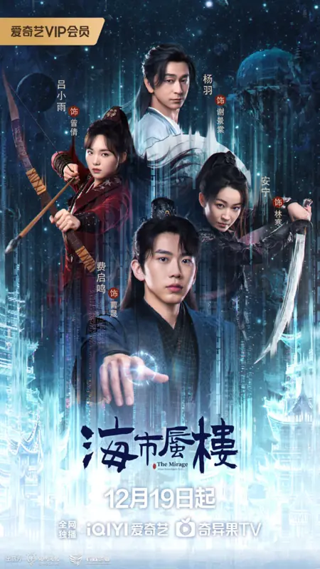 Дорама Мираж: где иллюзия встречается с истиной / The Mirage /  海市蜃楼 / Hai Shi Shen Lou