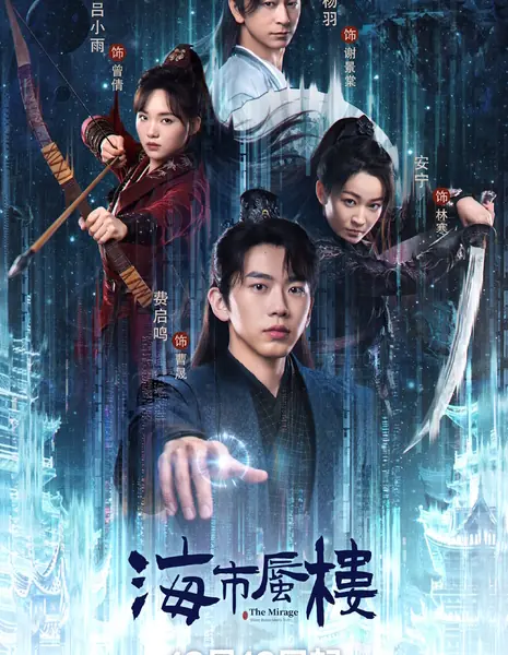 Мираж: где иллюзия встречается с истиной / The Mirage /  海市蜃楼 / Hai Shi Shen Lou
