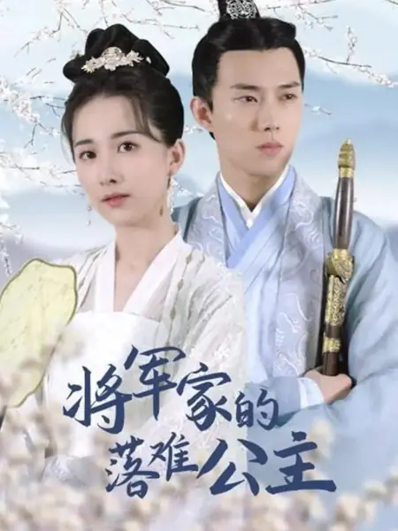 Дорама Падшая принцесса из семьи генерала / Jiang Jun Jia De Luo Nan Gong Zhu  /  将军家的落难公主