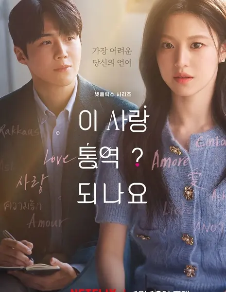 Можно ли перевести эту любовь? / Can This Love Be Translated?  / 이 사랑 통역 되나요?