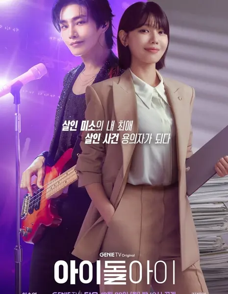 Адвокат айдола / I Dol I  /  아이돌아이