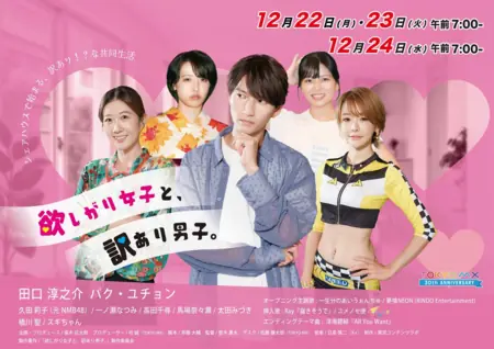 Дорама Жадная девушка и проблемный парень / Hoshi Gari Joshi to Wakeari Danshi /  欲しがり女子と訳あり男子