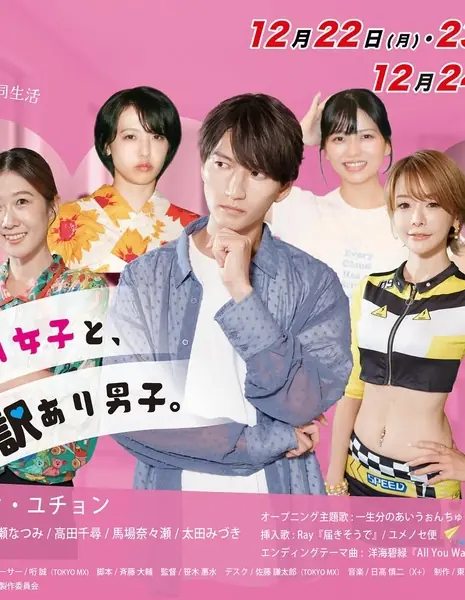 Жадная девушка и проблемный парень / Hoshi Gari Joshi to Wakeari Danshi /  欲しがり女子と訳あり男子