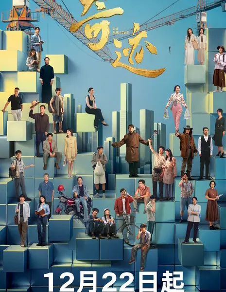 Чудо / The Miracles /  奇迹