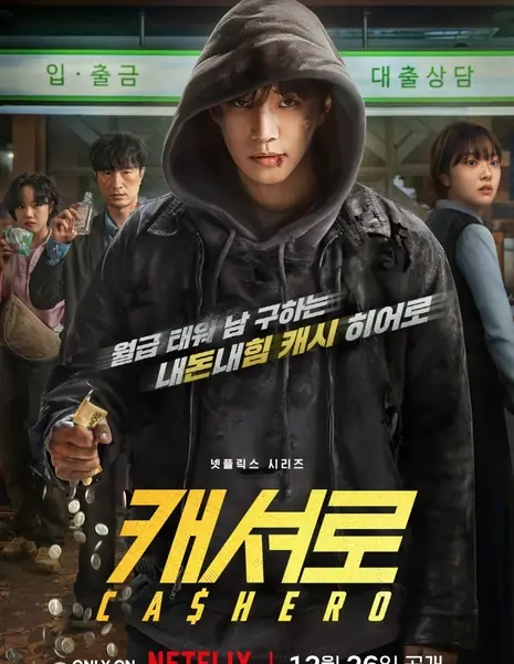 Кашеро / Cashero  /  캐셔로