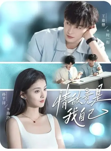 Дорама Мой соперник в любви - это я сама / Love Rival Is Actually Myself / 情敌竟是我自己