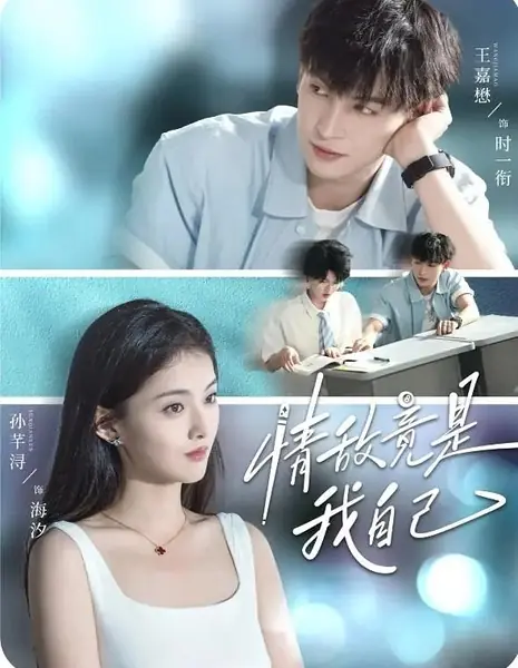 Мой соперник в любви - это я сама / Love Rival Is Actually Myself / 情敌竟是我自己