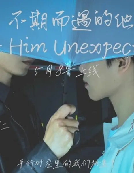 Неожиданная встреча / I Met Him Unexpectedly /  不期而遇的他