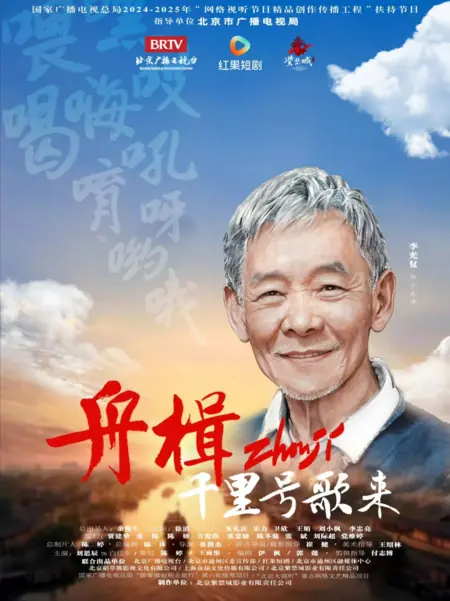 Дорама Лодки и песни приходят издалека / Zhou Ji Qian Li Hao Ge Lai  /  舟楫千里号歌来