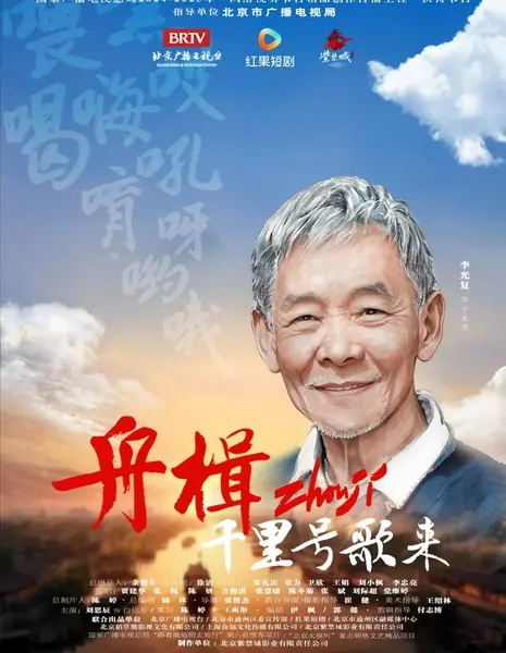 Лодки и песни приходят издалека / Zhou Ji Qian Li Hao Ge Lai  /  舟楫千里号歌来