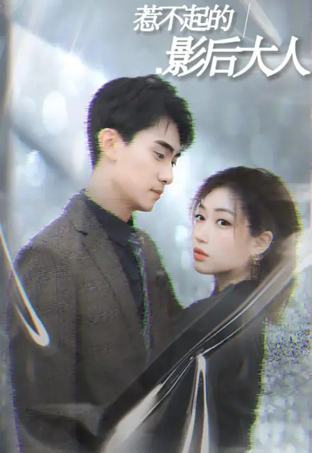 Дорама Неприступная королева кино / Re Bu Qi De Ying Hou Da Ren  /  惹不起的影后大人