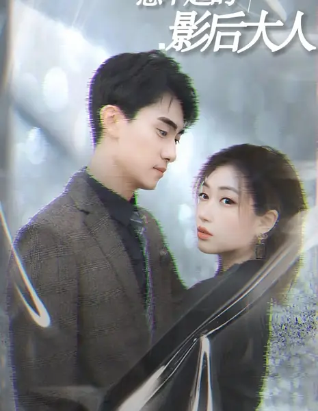 Неприступная королева кино / Re Bu Qi De Ying Hou Da Ren  /  惹不起的影后大人