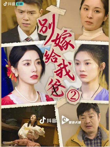 Дорама Bie Jia Gei Wo Ba  /  别嫁给我爸